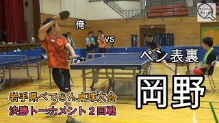 【卓球】岡野 vs 田畑 岩手県べてらん卓球大会 決勝トーナメント２回戦 [upl. by Nairod]