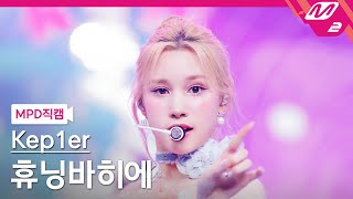 MPD직캠 케플러 휴닝바히에 직캠 4K Shooting Star Kep1er HUENING BAHIYYIH FanCam  MCOUNTDOWN202466 [upl. by Nima]