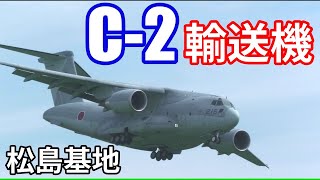 C2【輸送機】デカい 松島基地着陸から離陸｜2024911 [upl. by Cynthla444]