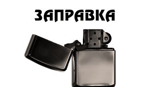 Zippo Заправка замена ваты и фитиля [upl. by Ahsirat45]