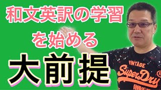 英作文（和文英訳）に取り組む基本姿勢！日本語の文を“そのまま”英語に直すのはだめ？ [upl. by Judye98]