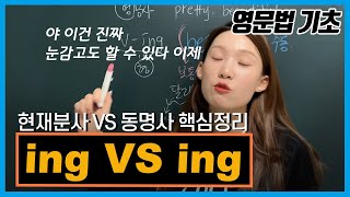 분사VS동명사 현재분사ing와 동명사ing 비교 포인트 꽉잡기 [upl. by Saudra]