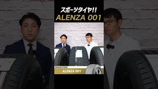 【高い運動性能を発揮する！】ブリヂストンquotALENZA 001quot shorts suv タイヤ交換 タイヤ専門店 AIHIRO [upl. by Leela]