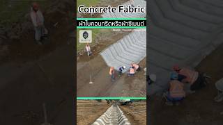 Concrete Fabric ผ้าใบคอนกรีตหรือผ้าซีเมนต์ นวัตกรรมที่ผสมผสานระหว่างปูนซีเมนต์และใยสังเคราะห์ [upl. by Odrawde]