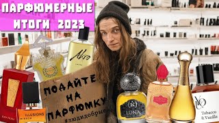 POURFUMÉE  ПАРФЮМЕРНЫЕ ИТОГИ 2023  Бюджетные парфюмки в ТОПЕ [upl. by Eseerehc]