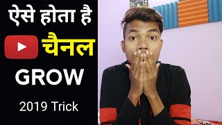 Youtube Channel Grow Kaise Kare  2019 Trick [upl. by Ynottirb]