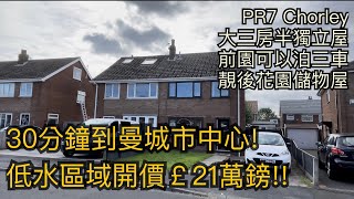 Chorley PR7大三房半獨立屋開價￡21萬鎊低水區域30分鐘到曼城市中心 前園泊三車 靚後花園連儲物屋［英倫設計師睇樓團］ [upl. by Ahsennod]