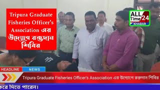 Tripura Graduate Fisheries Officers Association এর উদ্যোগে রক্তদান শিবির।NewsVanguardTripura24X7 [upl. by Esoryram]