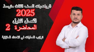 الرياضيات الثالث متوسط 2025الفصل الاول المحاضرة 2 ترتيب العمليات في الاعداد الحقيقية [upl. by Luehrmann]