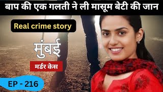 मुंबई नालासोपारा murder case  गलती  real crime story of Mumbai episode 216  crime story [upl. by Samantha]