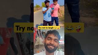 Try not to laugh 😂🤪 comedy funny bhojpuri fun abcvlogs realfools shortvideo realfoolsteam [upl. by Neehsuan]