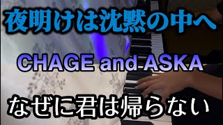 【都庁 なぜに君は帰らない 再生回数1万回記念！】夜明けは沈黙の中へ〜なぜに君は帰らないpiano arrange [upl. by Bautista]