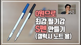 최강 필기감 S펜 만들기  갤럭시노트 탭  0원  구독자 요청 [upl. by Lahcar216]