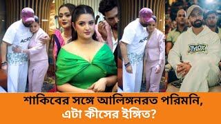 শাকিবের সঙ্গে আলিঙ্গনরত পরিমনি কীসের ইঙ্গিত। SB TOP NEWS [upl. by Asilam]