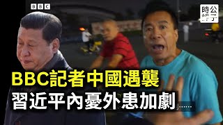 習近平睡不著了！BBC記者珠海採訪現場遭阻攔，川普內閣全員反共鷹派，中國內憂外患空前加劇 [upl. by Warfeld852]