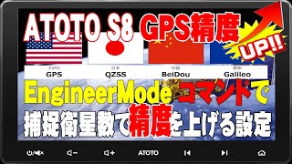 ATOTO S8 10インチ アンドロイドナビ、捕捉衛星数をアップしてGPS精度を上げる設定方法です。是非参考にしてください。 [upl. by Riek]