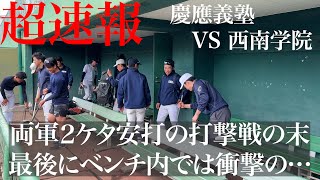 【超速報！】試合後のベンチで衝撃の、、、慶應義塾VS西南学院OP戦は壮絶な打撃戦の末に、、、＃慶應＃野球＃六大学野球＃甲子園＃keiobaseballANDTV [upl. by Mirelle]