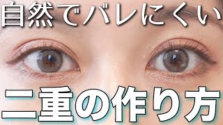 簡単でバレにくい！時間が経っても至近距離でも自然な二重の作り方教えます！ [upl. by Alitha629]