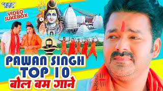 Pawan Singh का 10 सबसे हिट शिव काँवर भजन  Video Jukebox  Bhojpuri Bolbam Song 2023 [upl. by Yeslehc774]