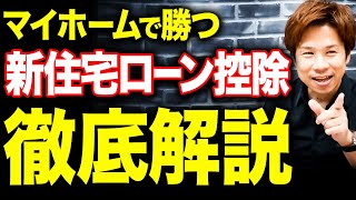 【悲報】住宅ローン減税が大改悪確定！来年から知らないとquot減税できないケースquotが続出します。変更点を知って絶対備えてください！ [upl. by Rimaa]