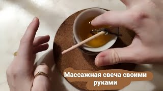 Как сделать массажную свечу своими рукамиПростой рецепт натурального ухода за кожей [upl. by Adnima535]