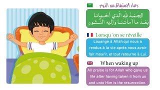 Invocations du petit musulman  أدعية للأطفال  dua for kids [upl. by Joaquin17]