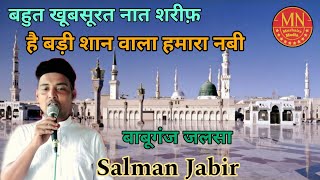 New Naat Salman Jabir jalsah Islahe mashrah babuganj pratapgarh 2024 [upl. by Inol]