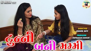 Tunny Bani Mummy  Latest Gujarati Comedy Video 2021  Kinjal Barot  OS Media [upl. by Aneloc]