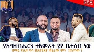 ትዳርን የሚሰጠው እግዚአብሔር ነው quot ፓስተር ዮሴፍ ካሳ በምኩራብ ሾው Interview with singer Yossef Kassa [upl. by Limoli596]