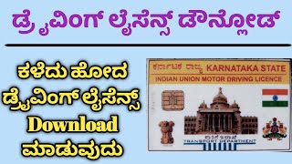 Duplicate Driving Licence Download Kannada  Driving Licence Download Online Driving Licence Online [upl. by Atnod226]