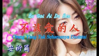 Bu Gai Ai De Ren 不該愛的人 Orang Yang Tak Seharusnya Dicintai 安祈爾 [upl. by Aneloaup]