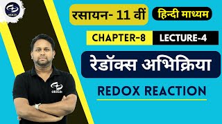 रेडॉक्स अभिक्रिया  4  Redox Reaction  Chapter 8 Chemistry Class 11  Origin Coaching [upl. by Eednyl]