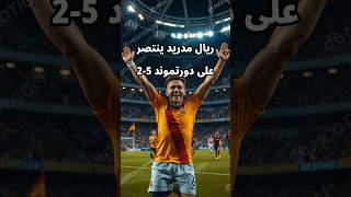 ريال مدريد ينتصر على دورتموند 52 [upl. by Eladnek]