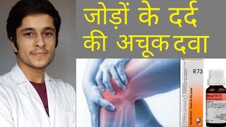 r73 homeopathic medicine uses in hindi [upl. by Lennej]