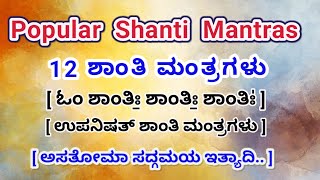 12 Shanti Mantras  ಉಪನಿಷತ್ ಶಾಂತಿ ಮಂತ್ರಗಳು  Sahana vavatu  Om Shanti Shanti Shanti [upl. by Manas]