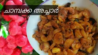 ചാമ്പക്ക അച്ചാർ l chambaka achar ll rose apple pickle malayalam recipe ll [upl. by Niran]