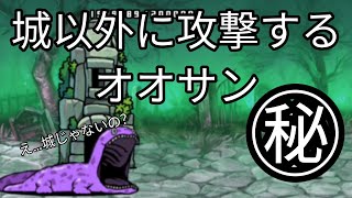 【にゃんこ大戦争】城以外にオオサンが攻撃するバグ！？ [upl. by Maurine]