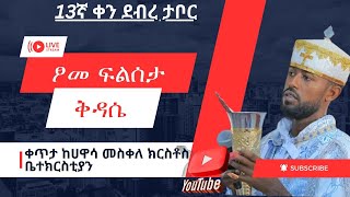 ገሪማ ሚዲያGERIMATUBE is live ፆመ ፍልሰታ ቅዳሴ ቀጥታ ከሀዋሳ መስቀለ ክርስቶስ ቤተክርስቲያን [upl. by Hakym]