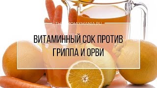 Рецепт Термомикс Витаминный сок против гриппа и ОРВИ [upl. by Ailaro551]