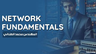 01Network Fundamentals What is a Network By EngMohamed Tanany  Arabic [upl. by Edijabab]