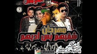 مهرجان شقيهم بس اديهم  حسن شاكوش و المزجنجية  توزيع مادو الفظيع2017 Hassan Shakosh 2017 [upl. by Bradleigh]