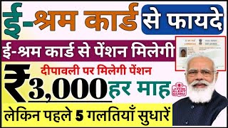 E Sharm Card से 1000रू से 3000रू मिलेगी हर माह  E sharm Card के 5 ग़लतियाँ पहले सुधारें। [upl. by Holly-Anne]