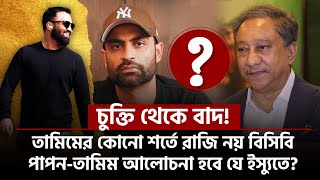 চুক্তি থেকে বাদ তামিমের কোনো শর্তে রাজি নয় বিসিবিপাপনতামিম আলোচনা হবে যে ইস্যুতে [upl. by Adnov]