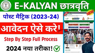 jharkhand e kalyan scholarship 202324 apply kaise kare  how to apply jharkhand scholarship 2024 [upl. by Atteve]