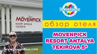 Отель Movenpick Resort Antalya Tekirova Обзор отеля 2024 [upl. by Imaon881]