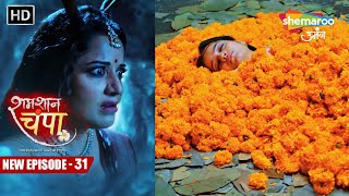 Shamshaan Champa New Episode 31  महा डायन से हुई बड़ी गलती  शमशान चंपा  Hindi Tv Serial [upl. by Keelin818]