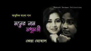 মনের নাম মধুমতী  Monero Naam Modhumoti  শ্রেয়া ঘোষাল  Shreya Ghoshal  Bengali Modern Song [upl. by Senoj846]