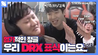 케리아야 형이 진짜 못하냐  DRX 서포터 케리아  거침없이 드래곤  DRX [upl. by Annaierb]