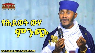 🔴 የሕይወት ውሃ ምንጭ  እጅግ ድንቅ ትምህርት ርእሰ ሊቃውንት የኔታ አባ ገብረኪዳን ግርማ  Aba Gebrekidan Girma New sibket 2023 [upl. by Dulci633]