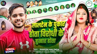 Rjdsong  रेशमी प्रकाश चुनाव गाना । लालटेन के पुकार होता विरोधी के बुखार होता । manish malinga । [upl. by Frydman64]